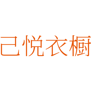 己悦衣橱
