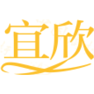 宜欣