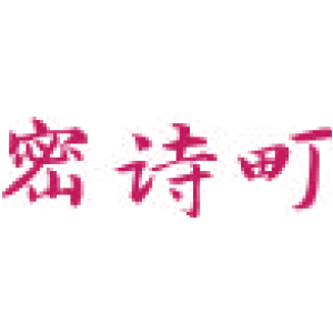 密诗町