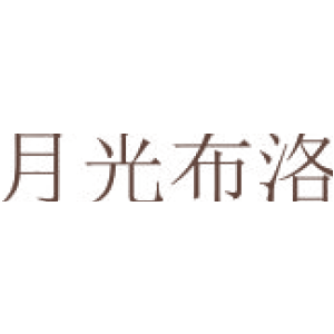 月光布洛