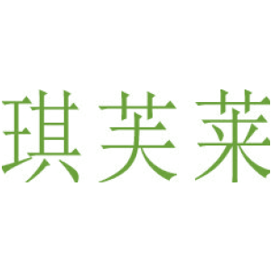 琪芙莱