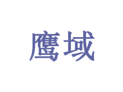 鹰域