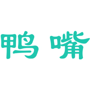 鸭嘴