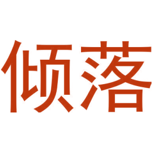 倾落