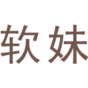 软妹
