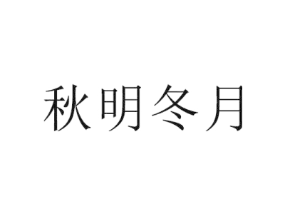 秋明冬月