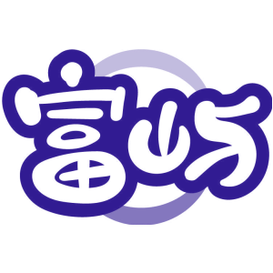富屿