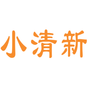 小清新
