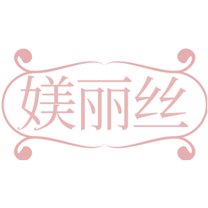 媄丽丝