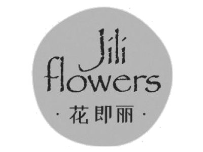 花即丽 JILI FLOWERS
