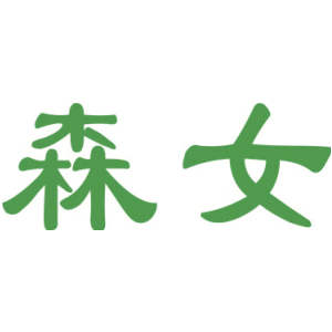 森女