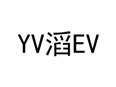 YV 滔 EV