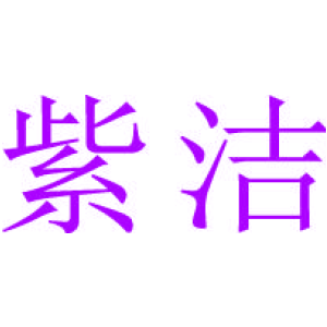 紫洁