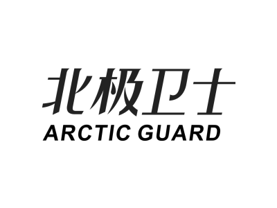 北极卫士 ARCTIC GUARD