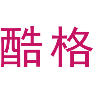 酷格
