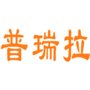 普瑞拉