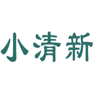 小清新