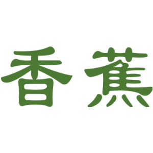 香蕉