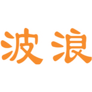 波浪