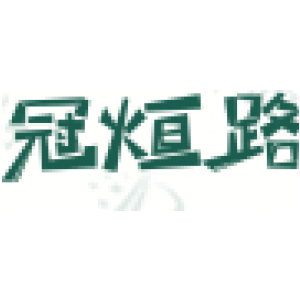 冠烜路