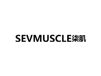 SEVMUSCLE柒肌