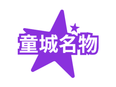 童城名物