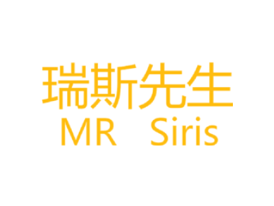 瑞斯先生 MR SIRIS