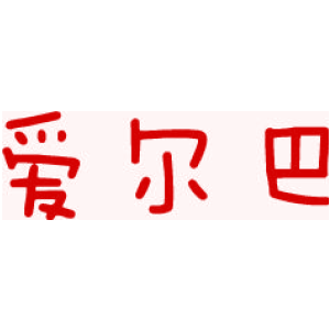 爱尔巴