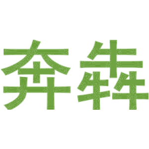 奔犇