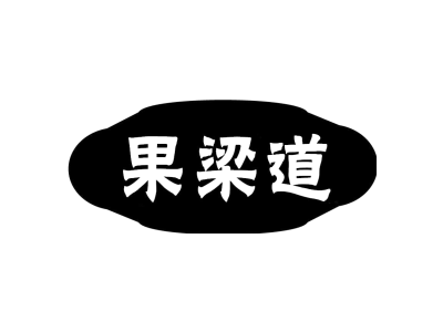 果梁道