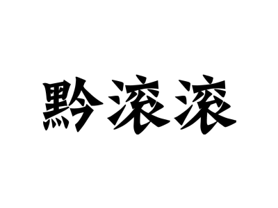 黔滚滚