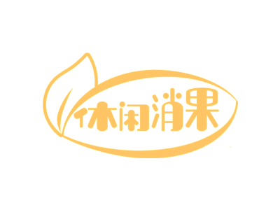 休闲消果