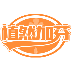 植然加芬