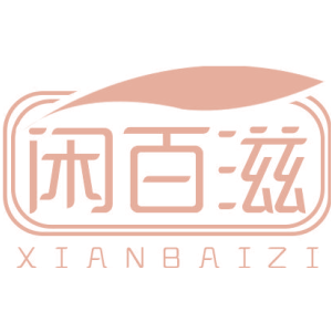 闲百滋