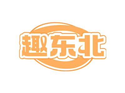 趣东北