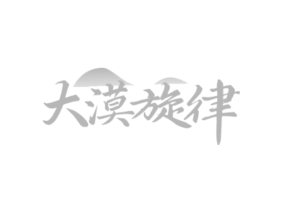大漠旋律
