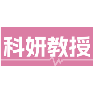 科妍教授