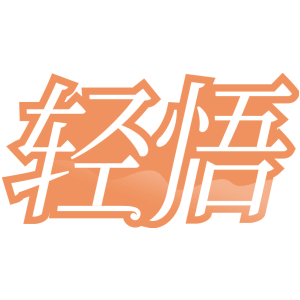 轻悟