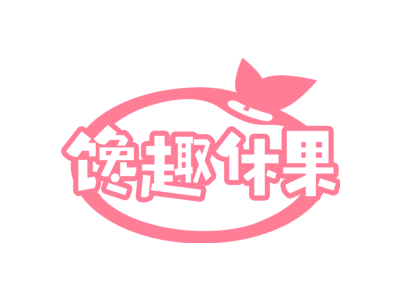 馋趣休果