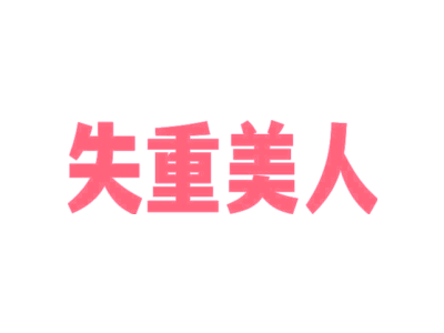 失重美人