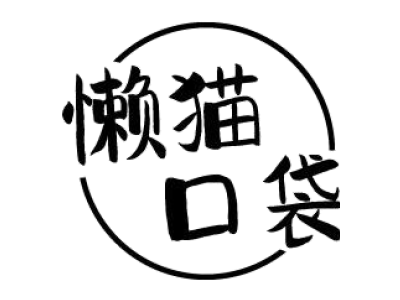 懒猫口袋