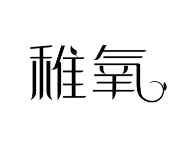 稚氧