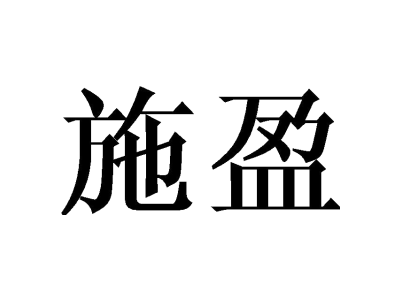 施盈