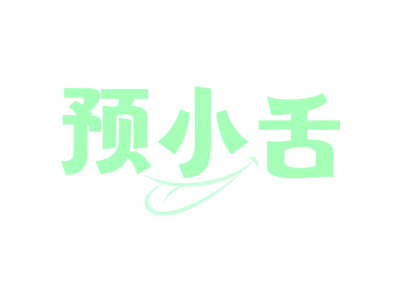 预小舌