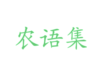 农语集