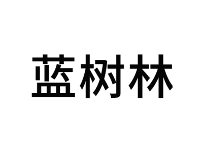 蓝树林