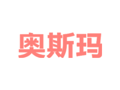 奥斯玛