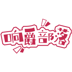 响爵部落