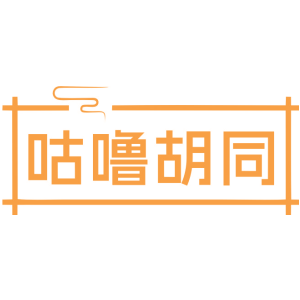 咕噜胡同