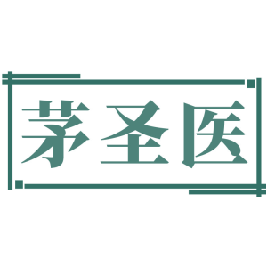 茅圣医